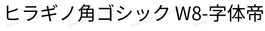 ヒラギノ角ゴシック W8字体转换